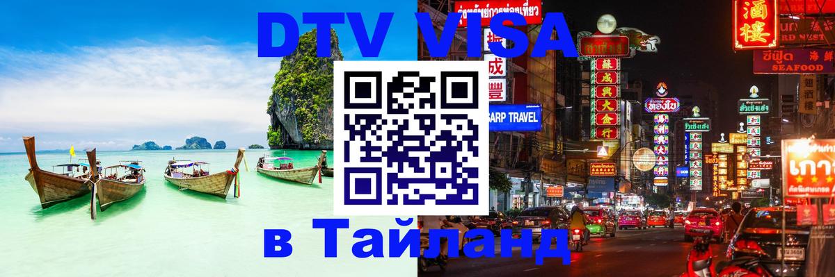 DTV (ДТВ) visa Таиланд 